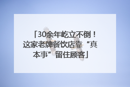 30余年屹立不倒！这家老牌餐饮店靠“真本事”留住顾客