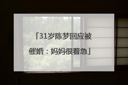 31岁陈梦回应被催婚：妈妈很着急
