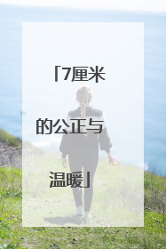 7厘米的公正与温暖