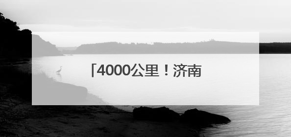 4000公里！济南汛前清淤“排水脉络”，筑牢城市防汛网