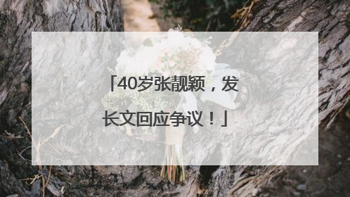 40岁张靓颖，发长文回应争议！