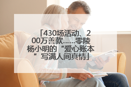 430场活动、200万善款……零陵杨小明的“爱心账本”写满人间真情