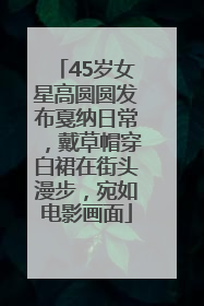 45岁女星高圆圆发布戛纳日常，戴草帽穿白裙在街头漫步，宛如电影画面