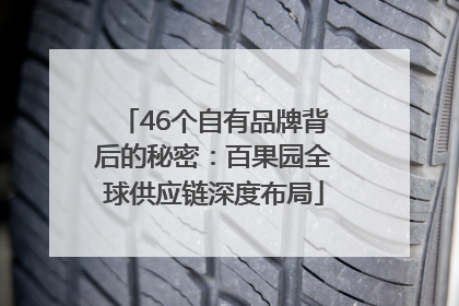 46个自有品牌背后的秘密：百果园全球供应链深度布局