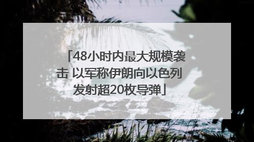 48小时内最大规模袭击 以军称伊朗向以色列发射超20枚导弹