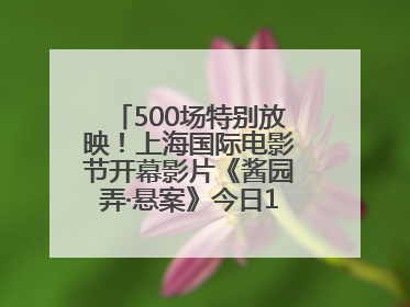 500场特别放映！上海国际电影节开幕影片《酱园弄·悬案》今日12点开票
