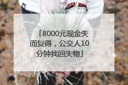 8000元现金失而复得，公交人10分钟找回失物