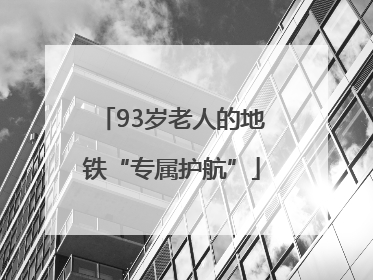 93岁老人的地铁“专属护航”