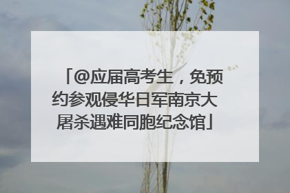 @应届高考生，免预约参观侵华日军南京大屠杀遇难同胞纪念馆