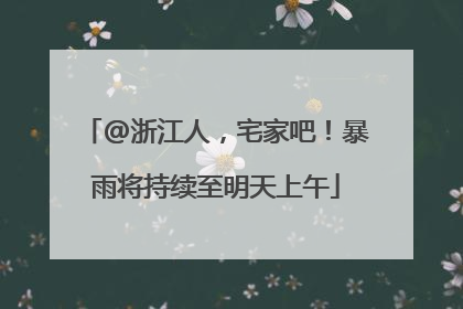@浙江人，宅家吧！暴雨将持续至明天上午