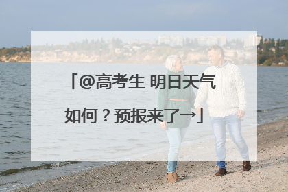 @高考生 明日天气如何？预报来了→