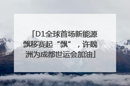 D1全球首场新能源飘移赛起“飘”，许魏洲为成都世运会加油