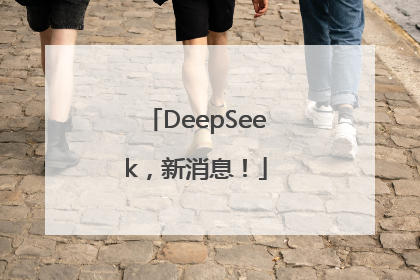 DeepSeek，新消息！