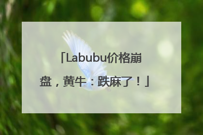 Labubu价格崩盘，黄牛：跌麻了！