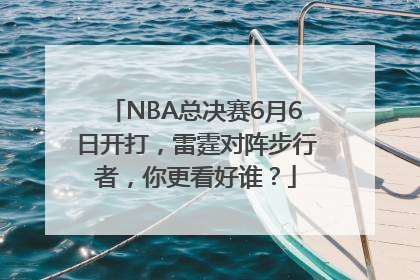 NBA总决赛6月6日开打，雷霆对阵步行者，你更看好谁？