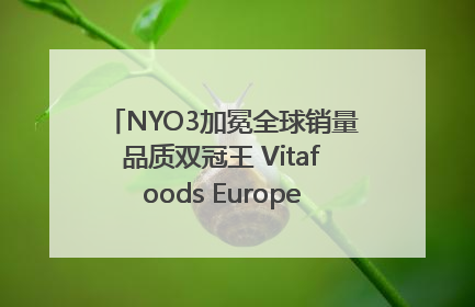 NYO3加冕全球销量品质双冠王 Vitafoods Europe新品首发引爆行业巨变