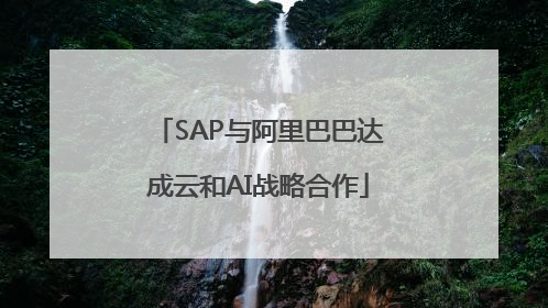 SAP与阿里巴巴达成云和AI战略合作
