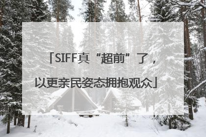 SIFF真“超前”了，以更亲民姿态拥抱观众