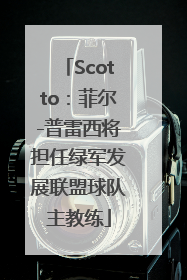 Scotto：菲尔-普雷西将担任绿军发展联盟球队主教练