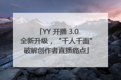 YY 开播 3.0 全新升级，“千人千面”破解创作者直播痛点