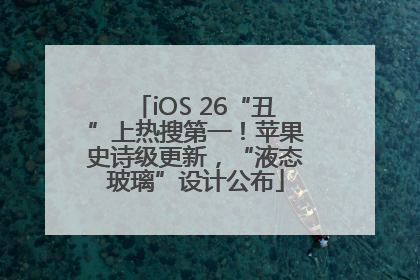 iOS 26“丑”上热搜第一！苹果史诗级更新，“液态玻璃”设计公布